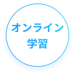 オンライン
学習
