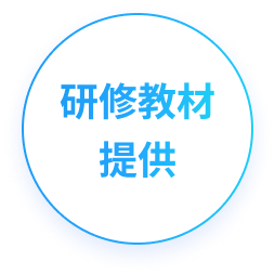研修教材
提供